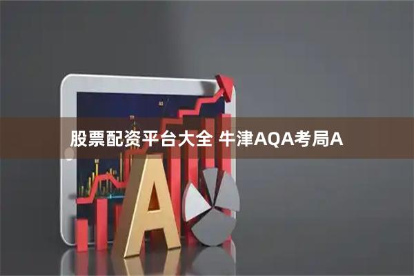 股票配资平台大全 牛津AQA考局A